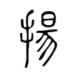 揚 揚