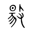 𢾙 𢾙