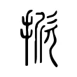 掀 掀