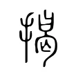 揭 揭
