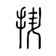抍 抍