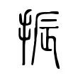 振 振