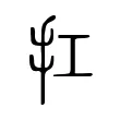 扛 扛