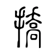 撟 撟