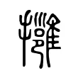 𢹬 𢹬