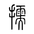 擩 擩
