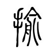 揄 揄