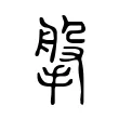 搫 搫