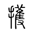 擭 擭