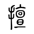 擅 擅