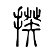 𢲕 𢲕