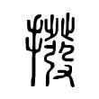撥 撥