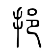 挹 挹