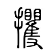 攫 攫