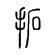 拓 拓