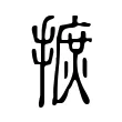 摭 摭