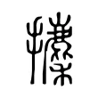 攈 攈