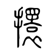 𢸃 𢸃
