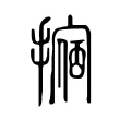 𢴀 𢴀