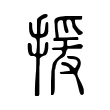 援 援