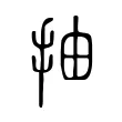 抽 抽