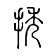𢭆 𢭆