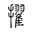 擢 擢