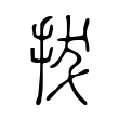 拔 拔
