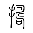 𢶈 𢶈