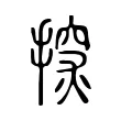 𢲘 𢲘