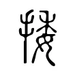 捼 捼