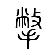 撆 撆