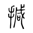 㨔 㨔