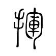 𢰄 𢰄