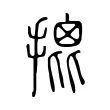 𢱧 𢱧