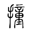 撞 撞