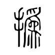 撝 撝