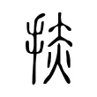 捇 捇
