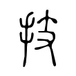 技 技
