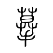 摹 摹