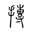 摶 摶