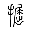 𢶵 𢶵
