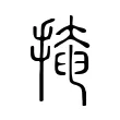 掩 掩