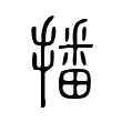 播 播