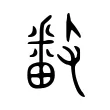 𢿥 𢿥