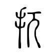 扤 扤