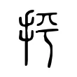 抨 抨