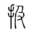 扱 扱