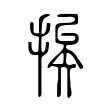 挨 挨