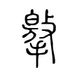 𢵿 𢵿